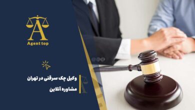 وکیل چک سرقتی در تهران مشاوره آنلاین
