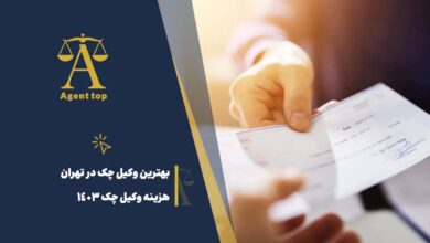 بهترین وکیل چک در تهران هزینه وکیل چک 1403