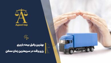 بهترین وکیل بیمه باربری رزرو وقت در سریعترین زمان ممکن