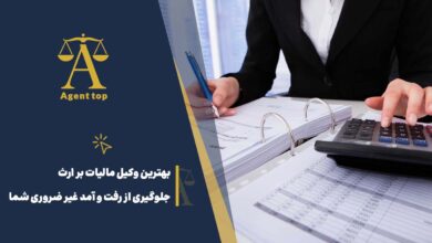بهترین وکیل مالیات بر ارث جلوگیری از رفت و آمد غیر ضروری شما