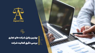 بهترین وکیل شرکت های تجاری بررسی دقیق فعالیت شرکت