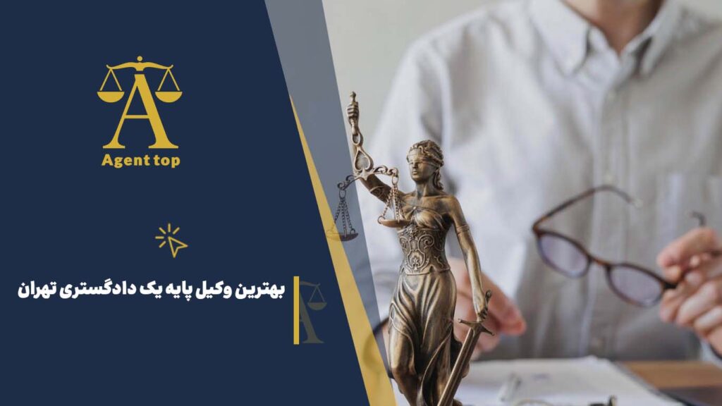 بهترین وکیل پایه یک دادگستری تهران