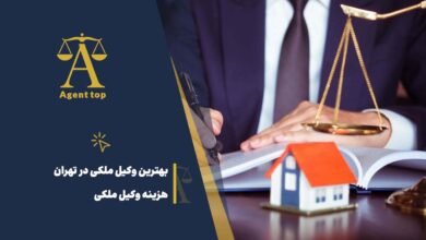 بهترین وکیل ملکی در تهران هزینه وکیل ملکی
