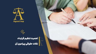 اهمیت تنظیم قرارداد نکات حقوقی پیرامون آن