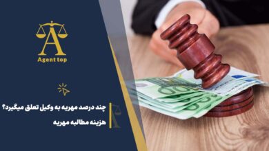 چند درصد مهریه به وکیل تعلق میگیرد؟ هزینه مطالبه مهریه