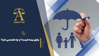 وکیل بیمه کیست؟ و چه تخصصی دارد؟