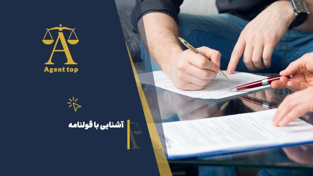 آشنایی با قولنامه