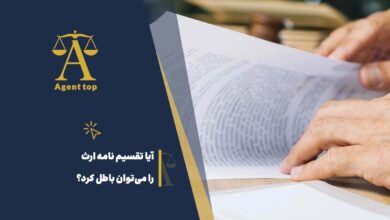 آیا تقسیم نامه ارث را میتوان باطل کرد؟