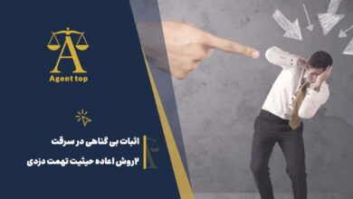 اثبات بی گناهی در سرقت 2 روش اعاده حیثیت تهمت دزدی