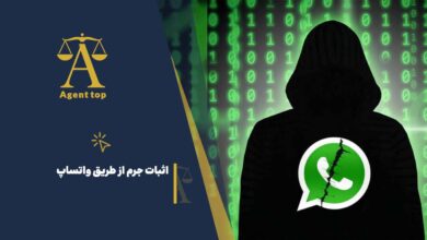 اثبات جرم از طریق واتساپ