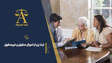 ارث زن از اموال منقول و غیرمنقوا