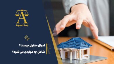 اموال منقول چیست؟ شامل چه مواردی میشود؟