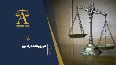 انواع وکالت در قانون