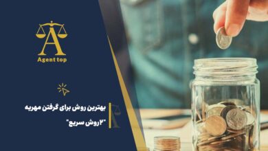 بهترین روش برای گرفتن مهریه 2 روش سریع
