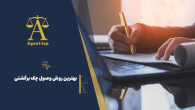بهترین روش وصول چک برگشتی