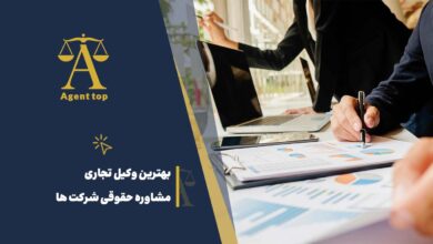 بهترین وکیل تجاری مشاوره حقوقی شرکت ها