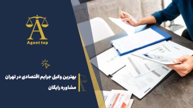 بهترین وکیل جرایم اقتصادی در تهران مشاوره رایگان