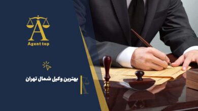 بهترین وکیل شمال تهران