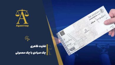تفاوت ظاهری چک صیادی با چک معمولی