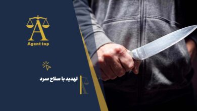 تهدید با سلاح سرد