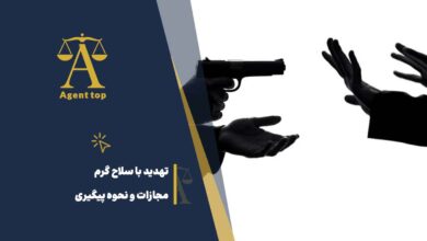 تهدید با سلاح گرم مجازات و نحوه پیگیری