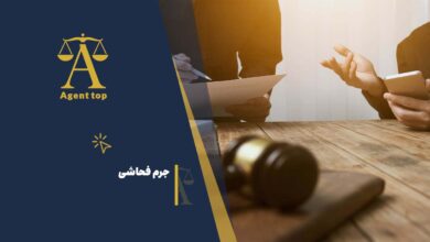 جرم فحاشی