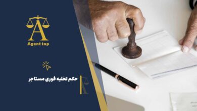 جکم تخلی فوری مستاجر
