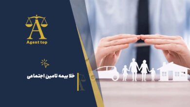 خلا بیمه تامین اجتماعی