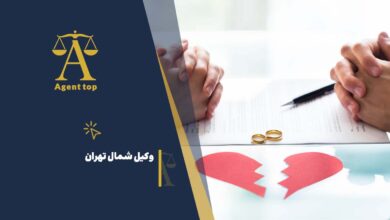 وکیل شمال تهران