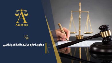 دعاوی اجاره مرتبط با املاک و اراضی
