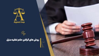 روش های گرفتن حکم تخلیه منزل