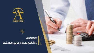 سریع ترین راه گرفتن مهریه از طریق اجرای ثبت