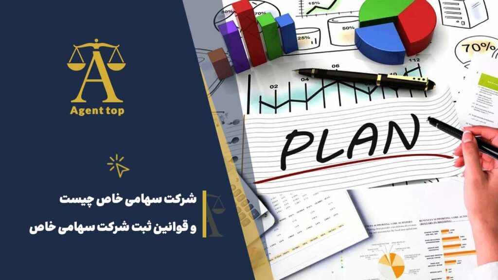 شرکت سهامی خاص چیست و قوانین ثبت شرکت سهامی خاص