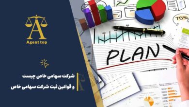 شرکت سهامی خاص چیست و قوانین ثبت شرکت سهامی خاص