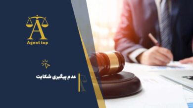 عدم پیگیری شکایت