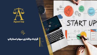 قرداد واگذاری سهام استارتاپ
