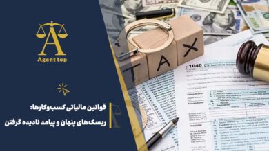 قوانین مالیاتی کسب و کارها: ریسک های پنهان و پیامد نادیده گرفتن
