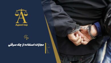 مجازات استفاده از چک سرقتی