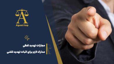 مجازات تهدید لفظی مدارک لازم برای اثبات تهدید تلفنی