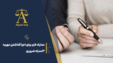 مدارک لازم برای اجرا گذاشتن مهریه 3 مدرک ضروری