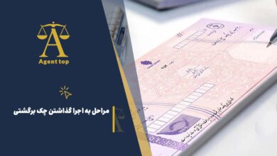 مراحل به اجرا گذاشتن چک برگشتی