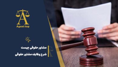 مشاورع حقوقی چیست شرح وظایف مشاور حقوقی