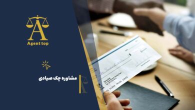مشاوره چک صیادی