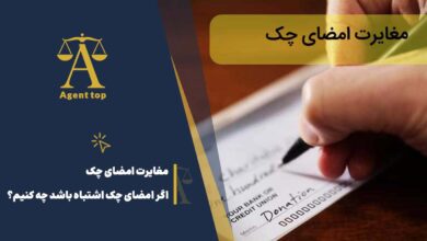 مغایرت امضای چک، اگر امضای چک اشتباه باشد چه کنیم؟