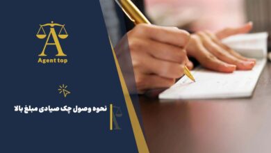 نحوه وصول چک صیادی مبلغ بالا