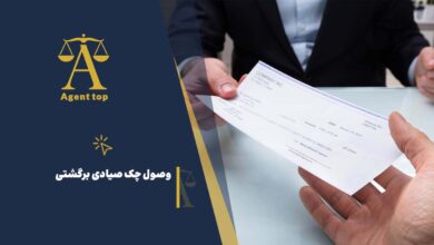وصول چک صیادی برگشتی