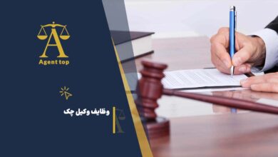 وظایف وکیل چک