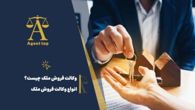 وکالت فروش ملک چیست؟ انواع وکالت فروش ملک