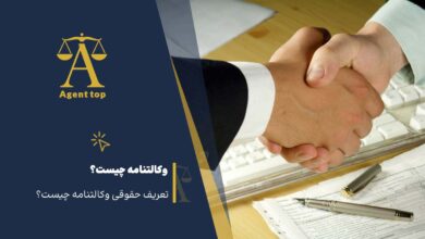 وکالتنامه چیست؟ تعریف حقوقی وکالتنامه چیست؟