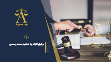 وکیل الزام به تنظیم سند رسمی